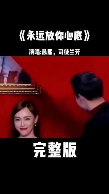 一首深情对唱的歌曲《永远放你心底》演唱晨熙,司徒兰芳