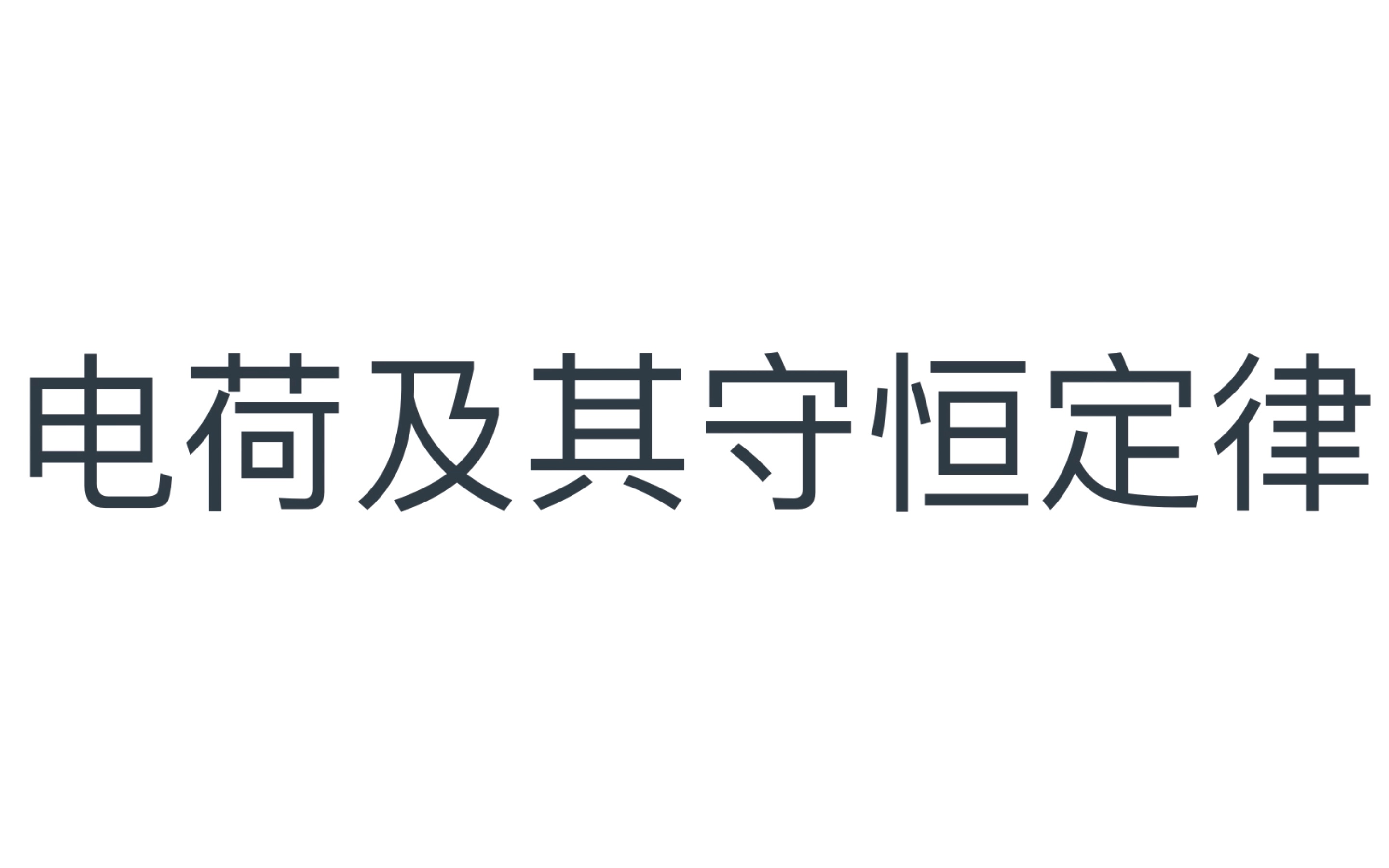 十堰一中 梁宏宇 高一物理 《1.1电荷及其守恒定律》哔哩哔哩bilibili