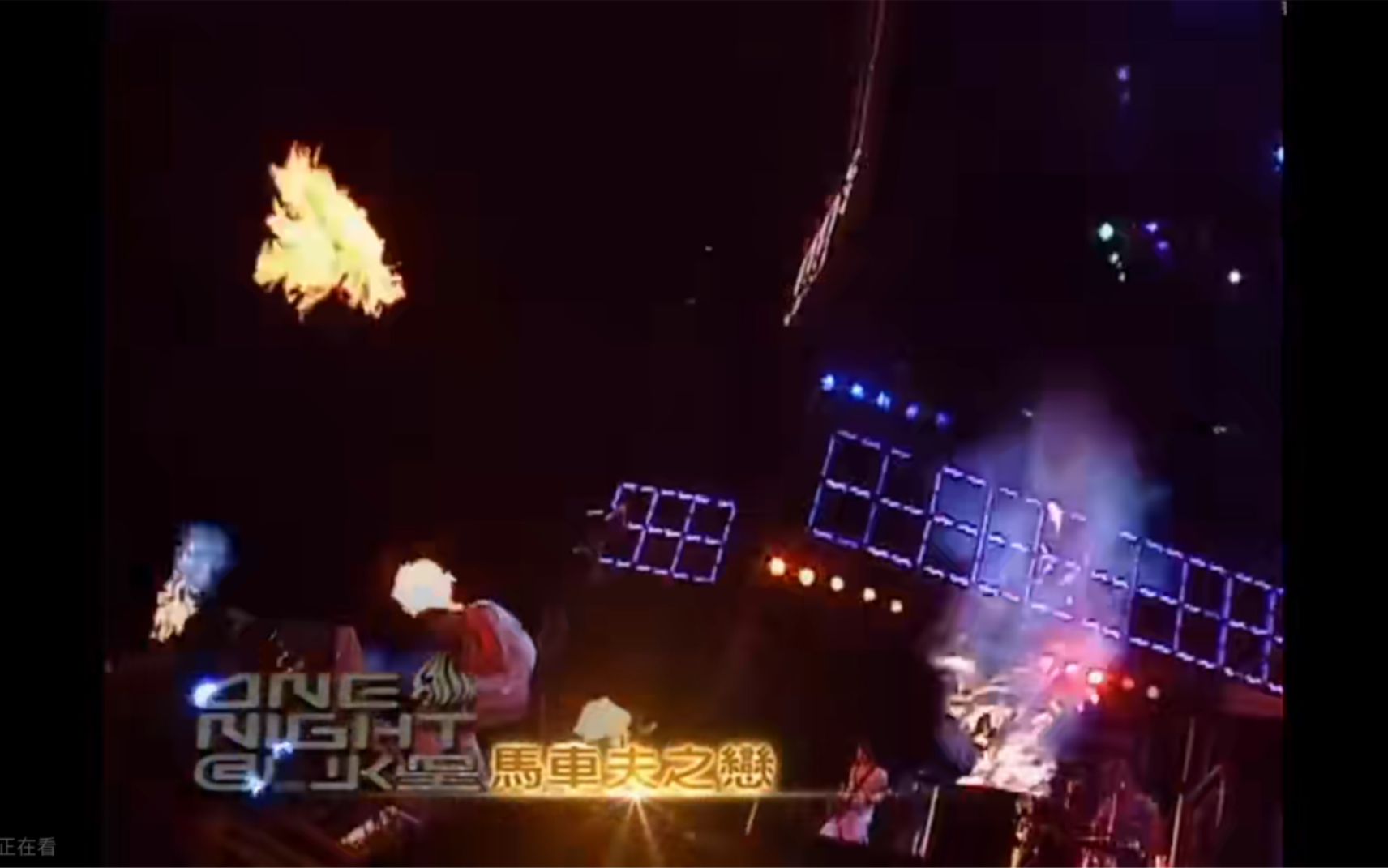 [图]信乐团《马车夫之恋》Live 2005 1080P 60FPS(CD音轨)