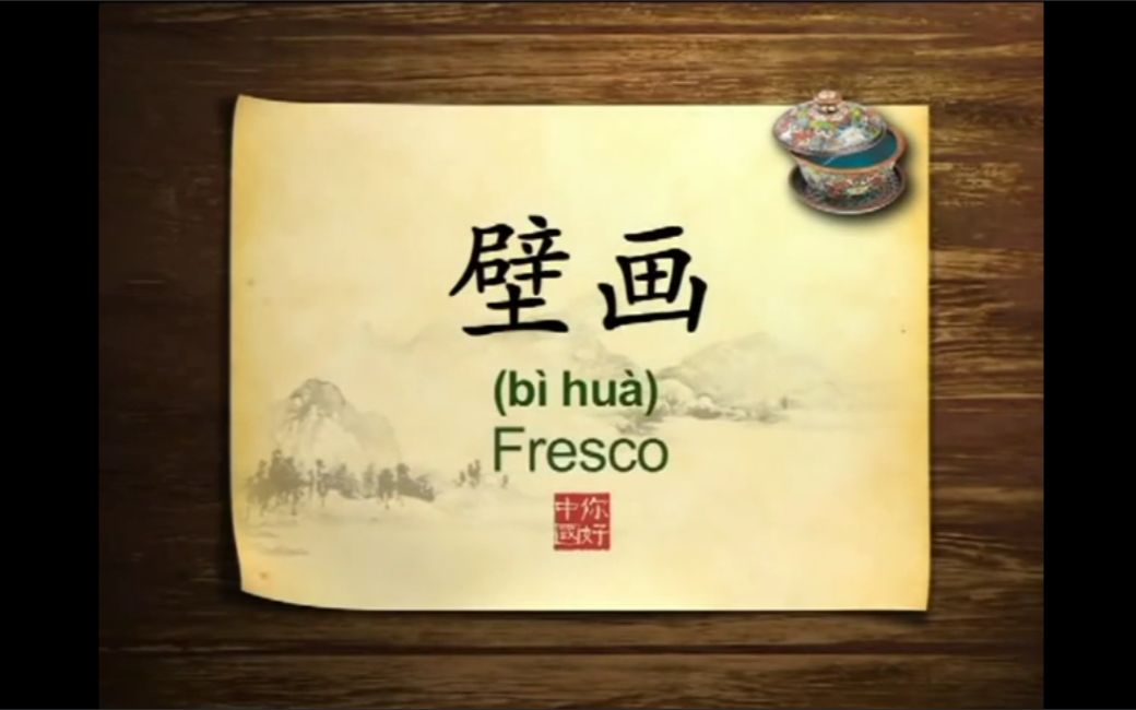 英语学习中国文化100集 第15集 壁画 Chinese frescoes哔哩哔哩bilibili