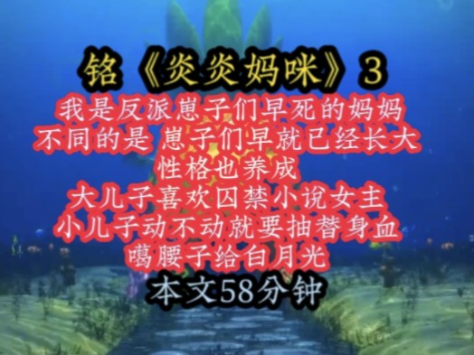 [图]铭《炎炎妈咪》3 我是反派崽子们早死的妈妈，不同的是 崽子们早就已经长大，性格也养成，大儿子喜欢囚禁小说女主，小儿子动不动就要抽替身血，噶腰子给白月光！