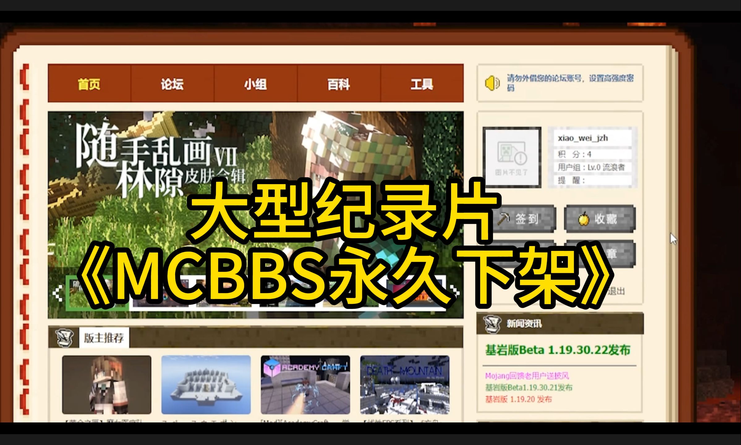 大型纪录片《mcbbs永久下架?》