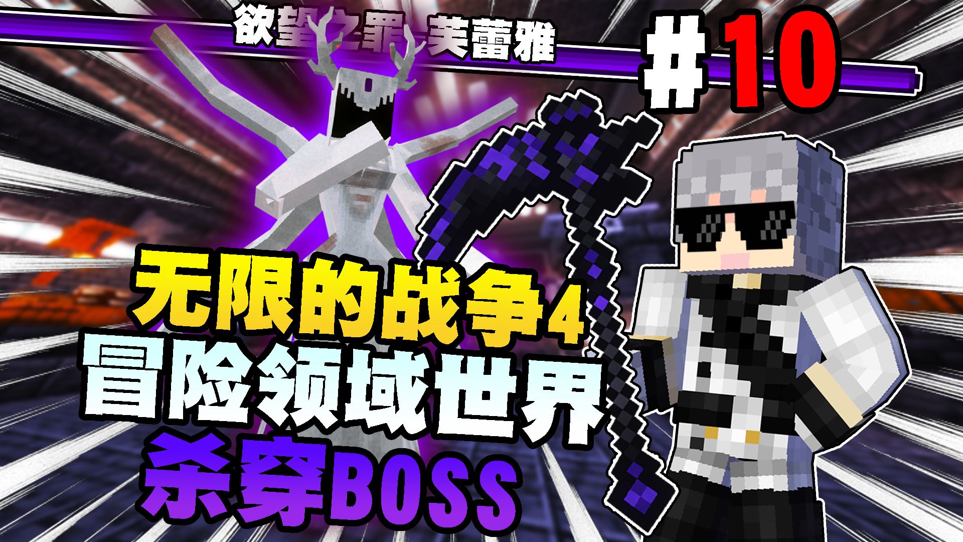 【无限的战争4】最爽的一集!一口气秒杀8个BOSS!?? 第十期我的世界实况解说