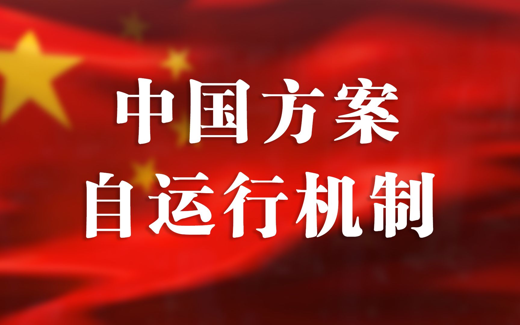 百年变局下的中国方案正在崛起:中国方案自运行机制哔哩哔哩bilibili