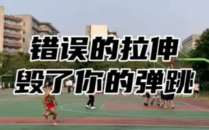 Download Video: 如果起跳前还总这样拉伸，想扣篮是不可能的了！“毕业”学员回“校”分享正确拉伸动作，助你释放弹跳