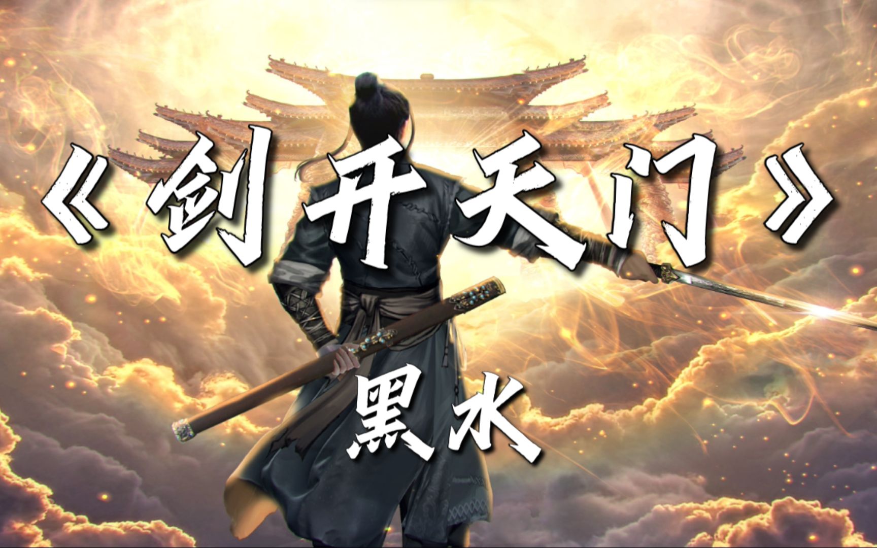 『4k60fps hi-res无损 dess hx修复 动态歌词』剑