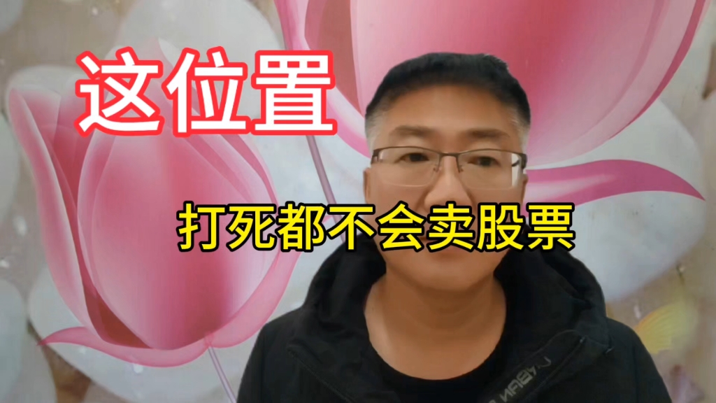 在这个位置,打死都不会卖股票