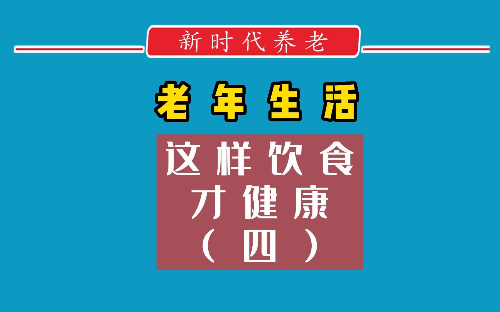 [图]老年人可以吃肉吗（三）《新时代养老》