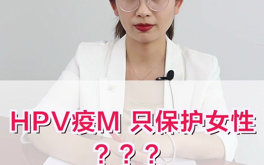 派特生物HPV科普|HPV疫苗只保护女性吗?哔哩哔哩bilibili