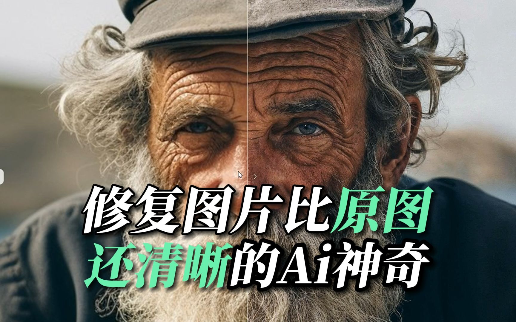 这个ai修复的图片比原图还清晰
