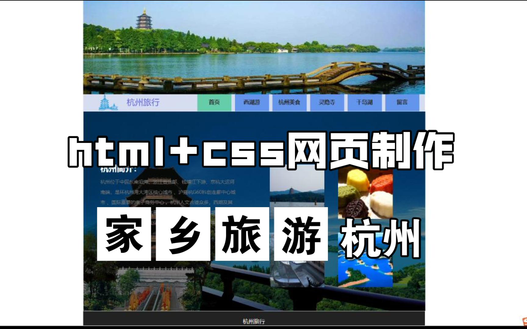 html+css网页设计制作——家乡/旅游主题《杭州》web网页期末大作业哔哩哔哩bilibili