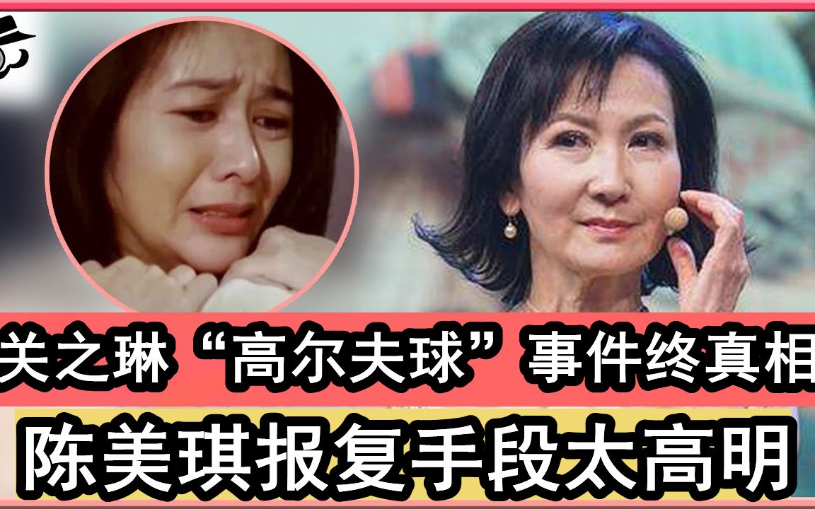 孕期惨遭关之琳夺夫一生无子,隐忍8年"高尔夫球"丑闻一夜传遍香港!