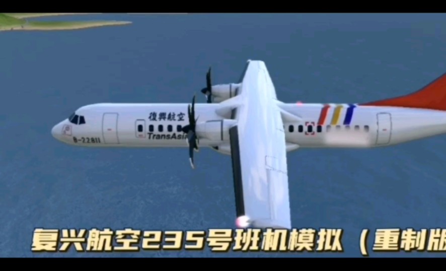 台湾复兴航空235号班机图片