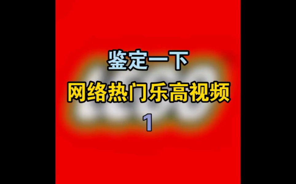 鉴定一下网络热门乐高视频1:当乐高公司遇到环保少女哔哩哔哩bilibili