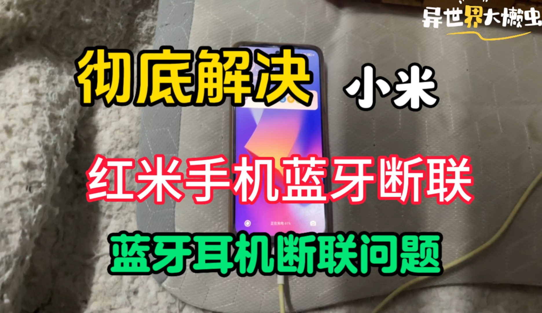 彻底解决小米手机红米手机redmi蓝牙耳机断联问题!彻底解决小米红米手机蓝牙断联问题!