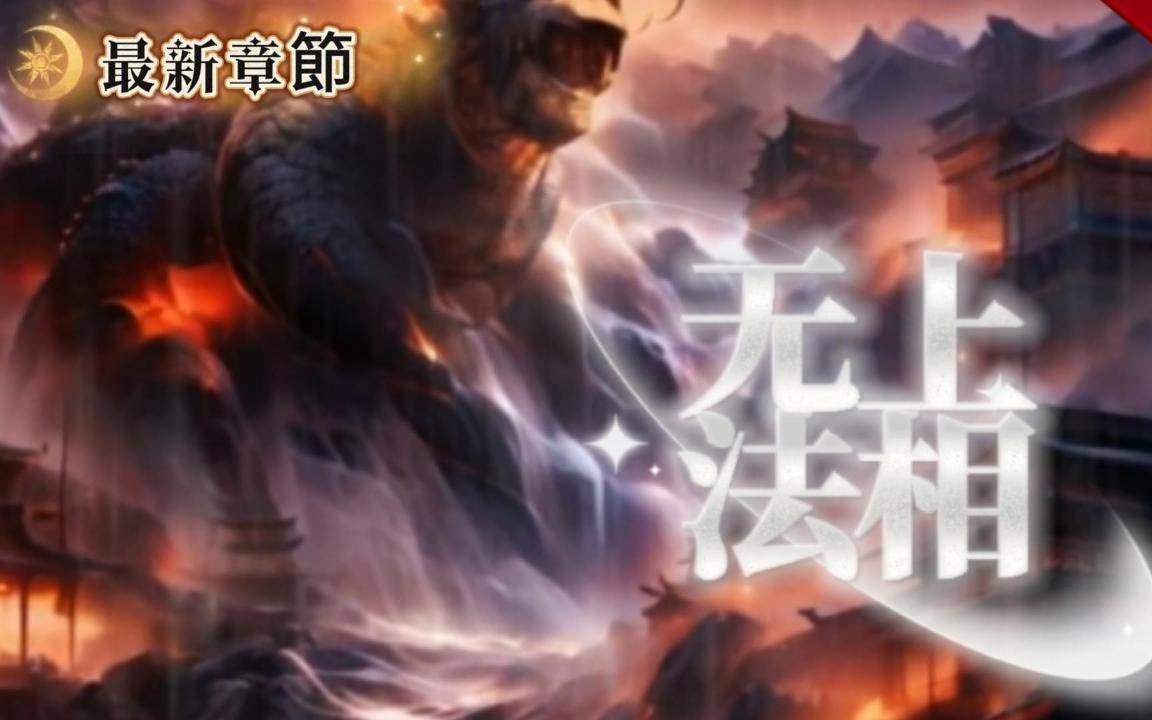 [图]超🔥AI漫画《无上法相》万物皆为法相，在这个蛮荒的修行世界，人皇隐匿，佛陀闭眼，而他却站在了人族的最前方，成就无上法相