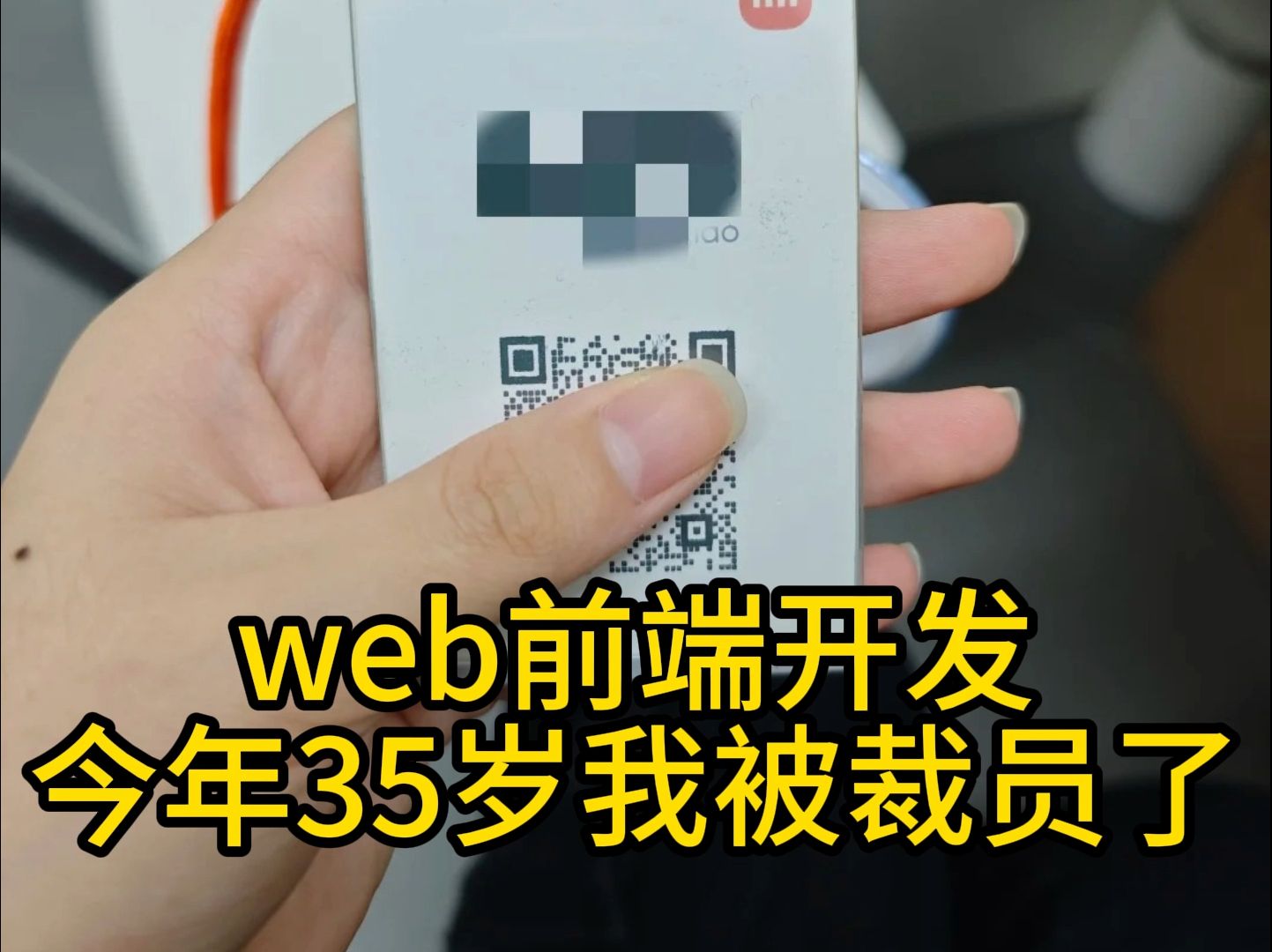 35岁前端开发还是被裁了…… 终究还是没逃过大厂不过35的传言哔哩哔哩bilibili