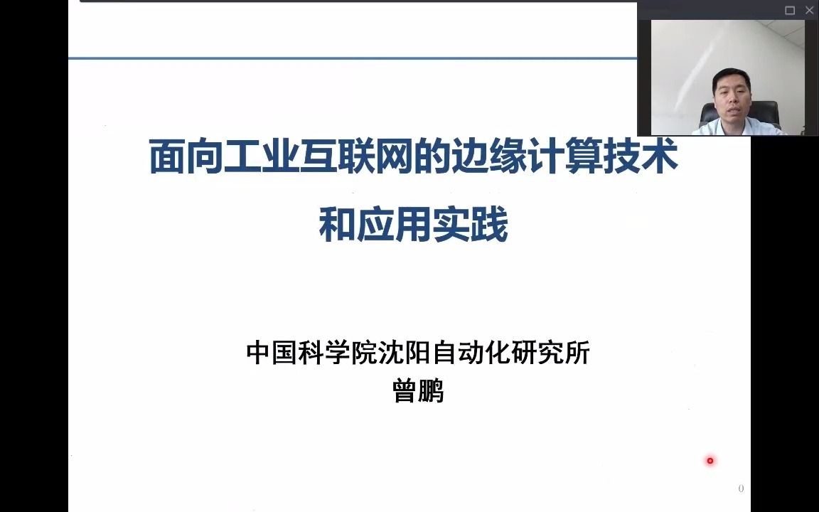 [图]【CAA云讲座】中科院沈阳自动化所曾鹏：面向工业互联网的边缘计算技术和应用实践