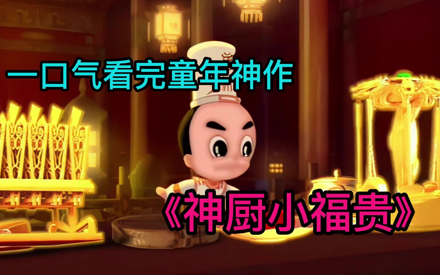 一口气看完《神厨小福贵》，国漫史上结局最悲惨的动漫