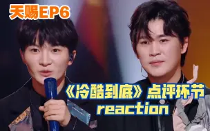 【天赐3reaction】EP06（4）《冷酷到底》点评环节 周深 x 刘凤瑶