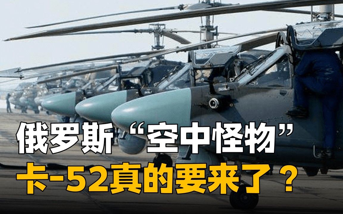 卡52重型武直要来了?中国向俄下大订单,美日两国有所忌惮哔哩哔哩bilibili