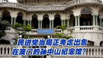 Télécharger la video: 民进党当局正考虑出售在澳门的孙中山纪念馆？