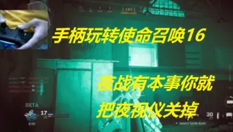 真实？使命召唤16超真实感的夜战体验。