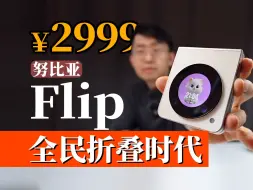 下载视频: 【大家测】太卷了！2999元就能买到折叠屏？ 努比亚Flip开箱体验 全民真普及