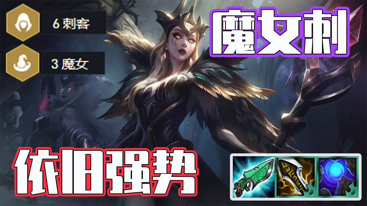 狂暴模式强势阵容-魔女刺,削弱我也强势!