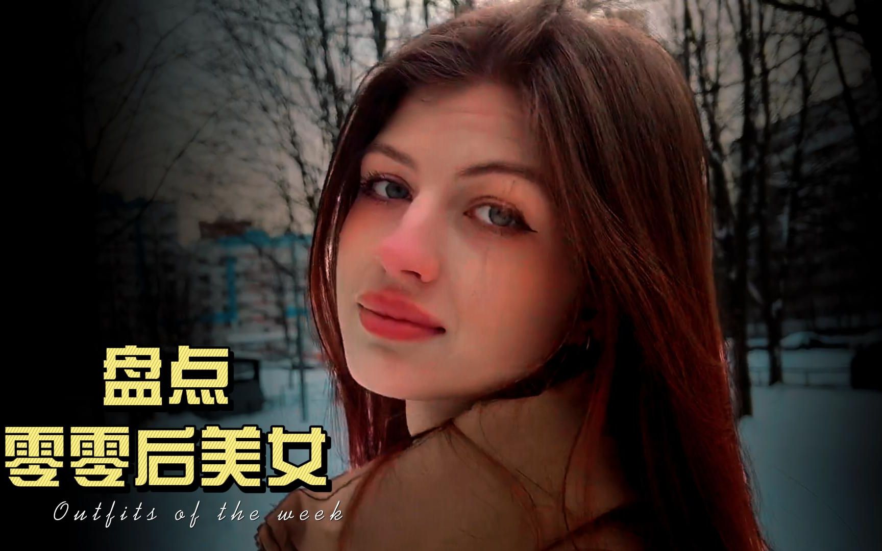 盘点以solazola为首的两位新生代派居榜首的零零后美女