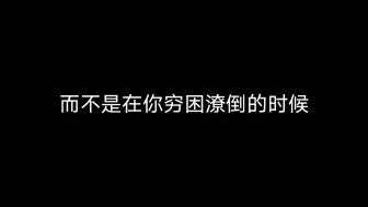 下载视频: “给所有男生提个醒，真正喜欢你的女孩子会教你好好生活，教你节约用钱，而不是在你穷困潦倒的时候还要吃火锅”#人间清醒#情感#爱情