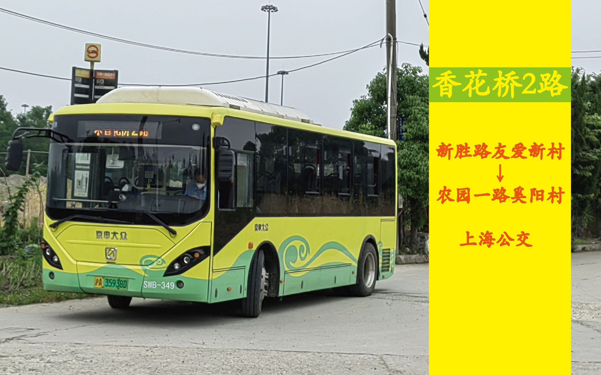 up主入镜]上海公交香花桥2路:新胜路友爱新村→农园一路奚阳村,全程第