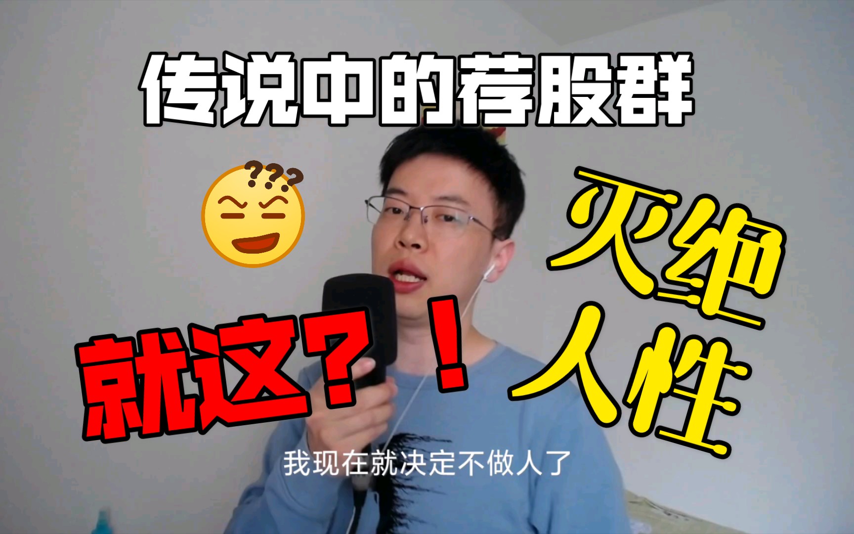 股票脱口秀~这就是荐股群?爱了爱了!哔哩哔哩bilibili