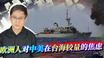 Download Video: 一旦大陆动武统一台湾，欧洲面临两难选择，最后只能死跟美国？