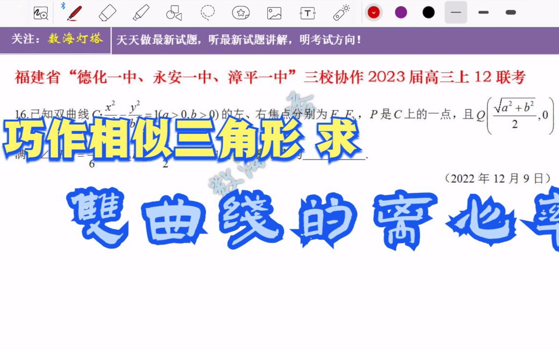 巧作三角形相似求双曲线离心率——福建省三校协作2023届高三上12月联考第16题哔哩哔哩bilibili