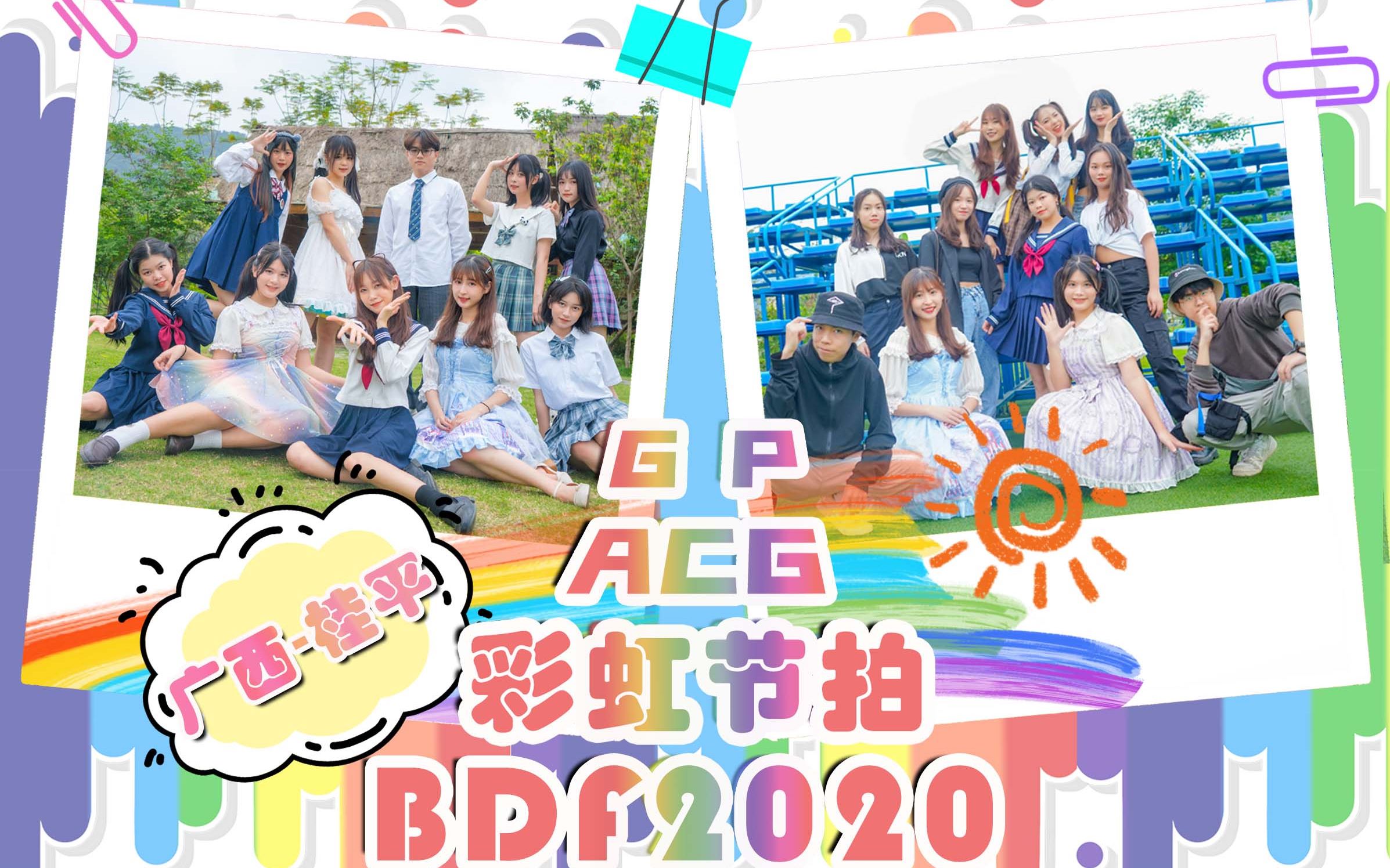 【BDF2020广西桂平】彩虹节拍哔哩哔哩bilibili