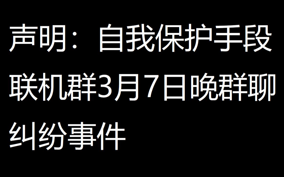 [图]【地平线4·联机】联机群3月7日晚群聊纠纷事件，自我保护声明