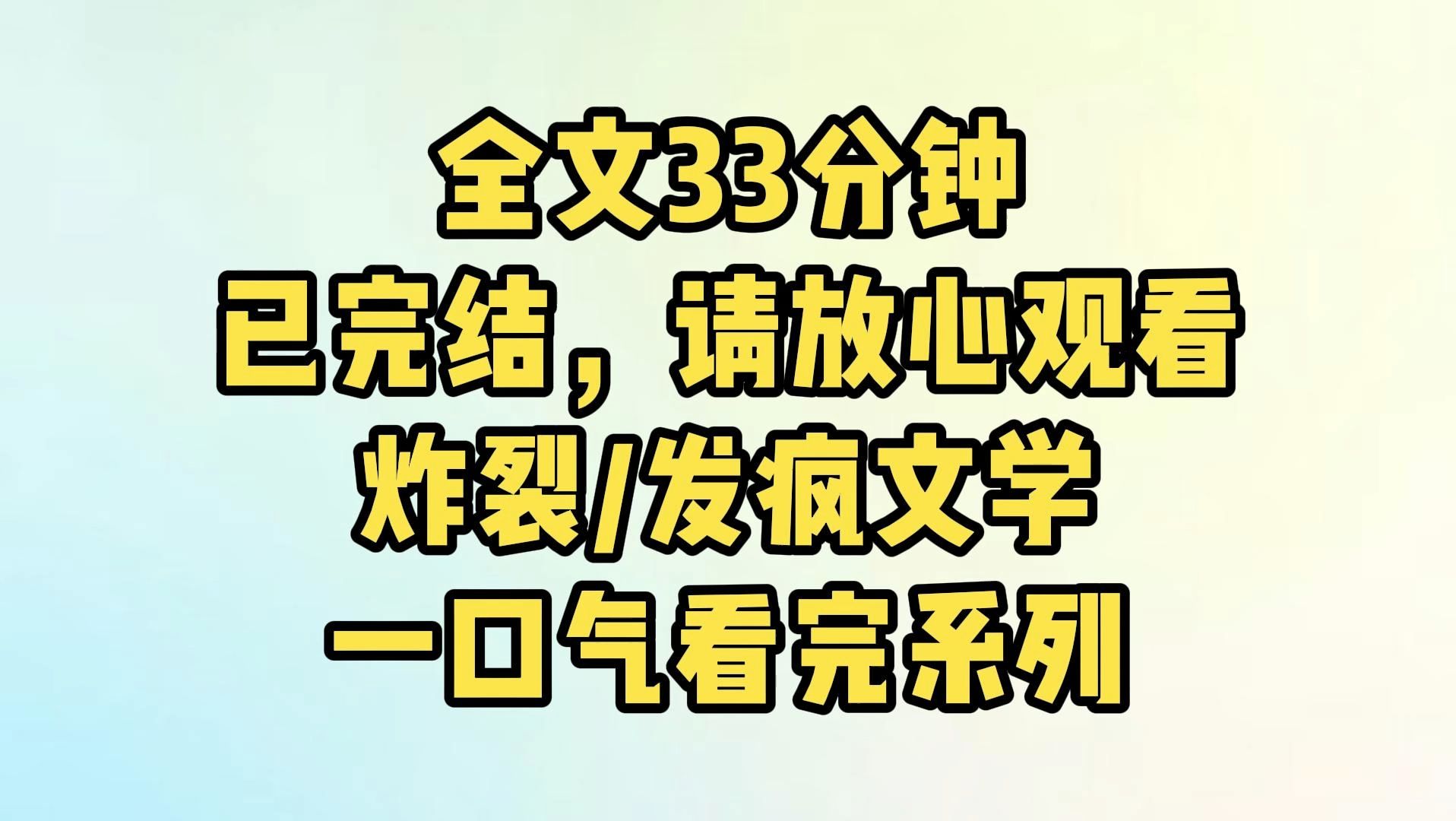 [图]【完结文】我和京圈太子爷的白月光长得一模一样。捡垃圾的时候，他让我去当替身。