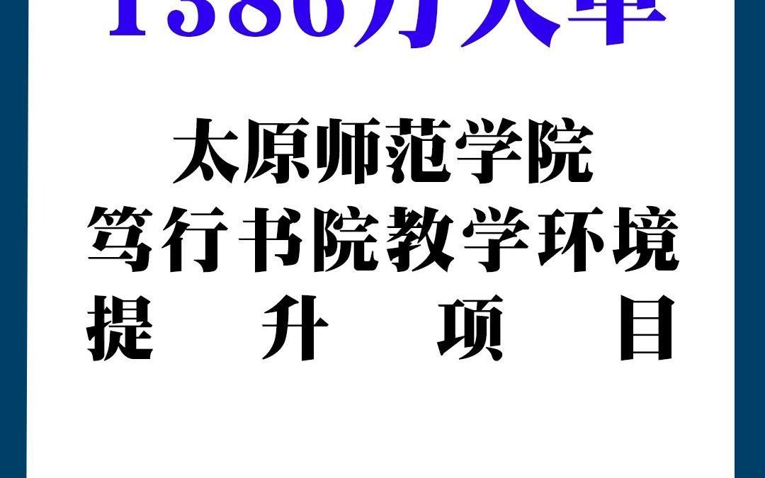 太原师范学院笃行书院教学环境提升项目哔哩哔哩bilibili