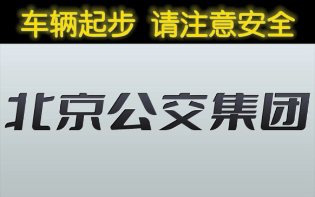 【北京公交】当北京公交报站开始造反…………哔哩哔哩bilibili