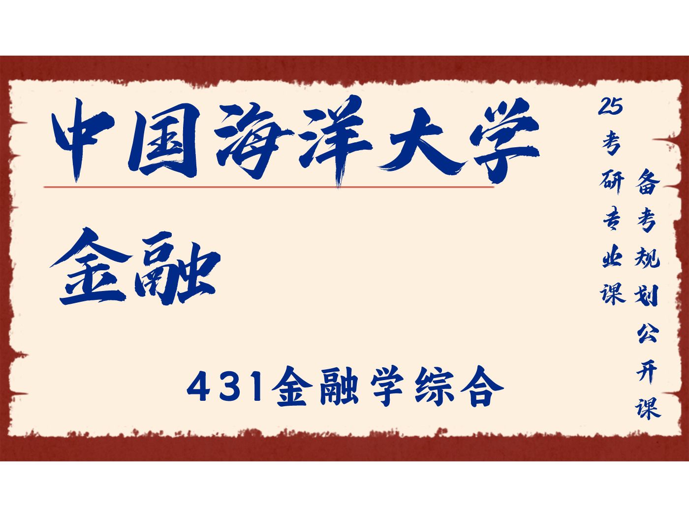 中国海洋大学-金融-李木易学姐25考研初试复试备考经验分享公益讲座