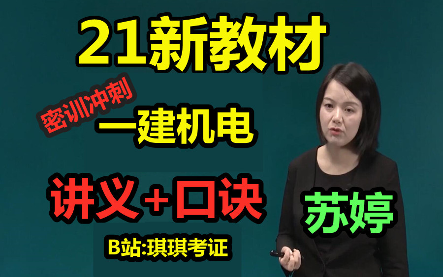 [图]【口诀女神密训-其他全扔】2021一建机电冲刺密训-苏婷