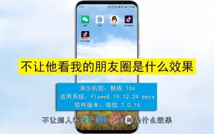 Descargar video: 不让他看我的朋友圈是什么效果，不让他看我的朋友圈的效果