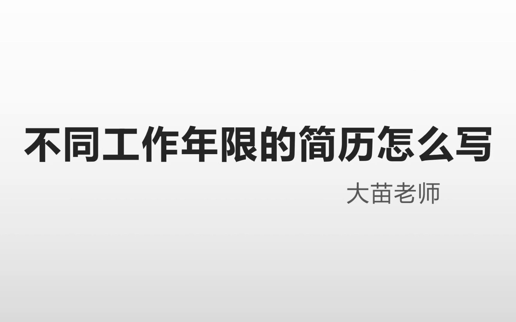 不同工作年限简历怎么写(一)实习简历哔哩哔哩bilibili