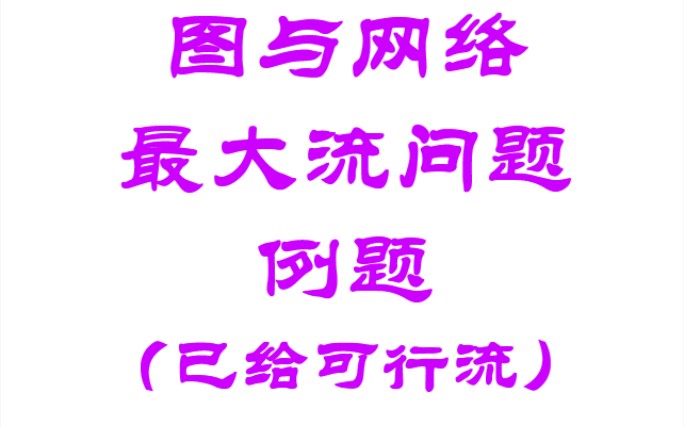 运筹学26图与网络最大流问题例题(已给可行流)哔哩哔哩bilibili