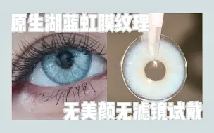 下载视频: 【Zash美瞳试戴】虹膜纹理再加分！湖蓝色纯纯美式芭比！可做cos瞳 自然光无打光美瞳测评 附全脸！无美颜无滤镜Serltyca新品澜猫