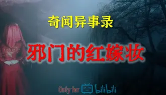 Video herunterladen: 【灵异事件】邪门的红嫁妆  | 鬼故事 | 灵异诡谈 | 恐怖故事 | 解压故事 | 网友讲述的灵异故事