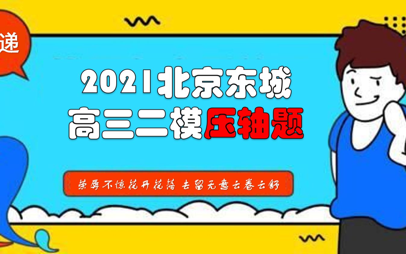 2021北京东城高三二模数学压轴题第三问哔哩哔哩bilibili