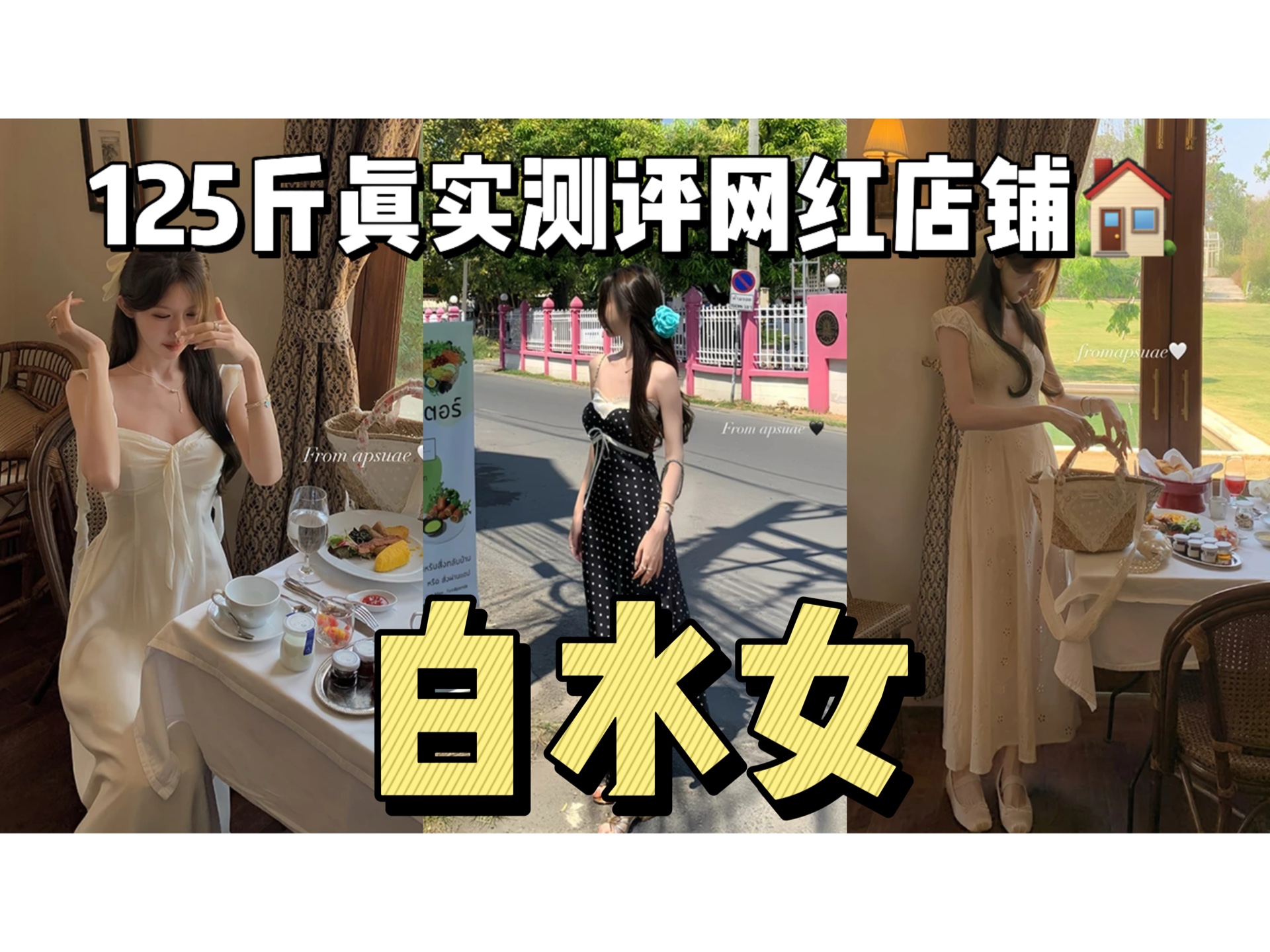 [图]125斤真实测评网红店铺之 白水女！