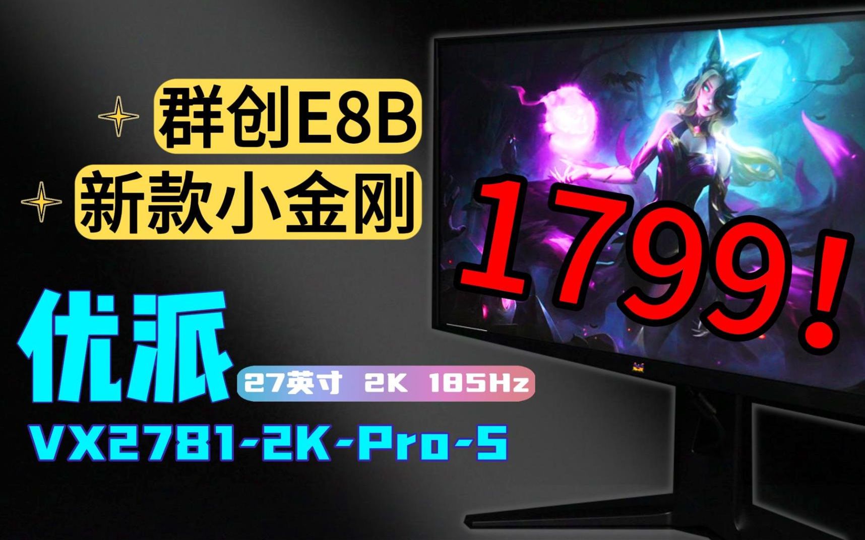 【逆狱】群创E8B来了!相比于K7E究竟有哪些提升?——优派VX27812KPRO5评测!哔哩哔哩bilibili